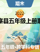 2021-2022学年安徽省六安市金寨县五年级上册期末质量监测试卷