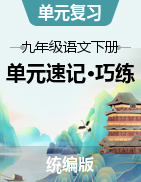 2023-2024學年九年級語文下冊單元速記·巧練（統(tǒng)編版）