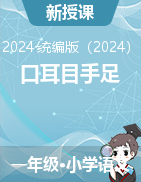 2024-2025學年語文一年級上冊3《口耳目手足》課件+教學設計（統(tǒng)編版）