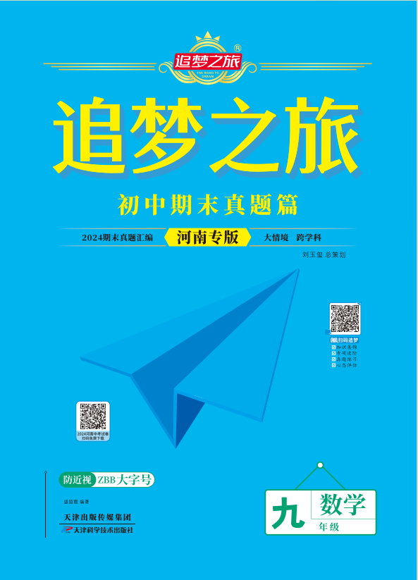 【追夢(mèng)之旅·期末真題篇】2024-2025學(xué)年九年級(jí)數(shù)學(xué)（北師大版 河南專用）