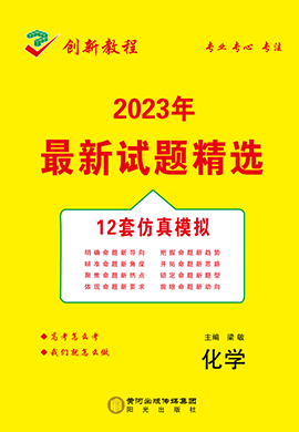 【創(chuàng)新教程】2023高考化學(xué)12套仿真模擬卷（老高考）