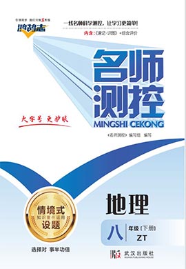 （作業(yè)課件）【鴻鵠志·名師測控】2022-2023學(xué)年八年級下冊初二地理（中圖版）