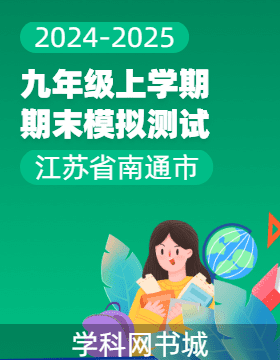 江蘇省南通市2024-2025學(xué)年上學(xué)期九年級(jí)期末模擬測(cè)試