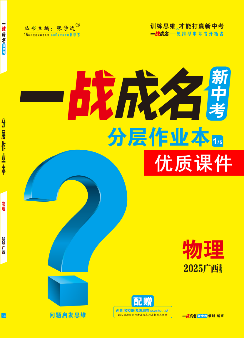 【一戰(zhàn)成名新中考】2025廣西中考物理·一輪復(fù)習(xí)·分層作業(yè)本優(yōu)質(zhì)課件PPT（練冊）