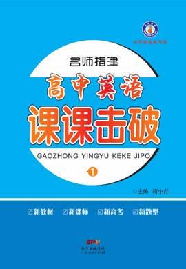 2021-2022學(xué)年新教材高中英語必修第一冊【名師指津】課課擊破（人教版）