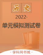 2022年金榜设计贵州省中考单元模拟测试卷 历史