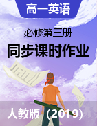 2021-2022學(xué)年高一英語人教版（2019）必修第三冊同步課時作業(yè)