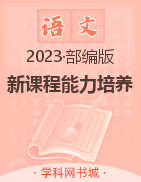 2022-2023学年九年级上册初三语文【新课程能力培养】部编版