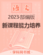 2022-2023學(xué)年九年級(jí)上冊(cè)初三語(yǔ)文【新課程能力培養(yǎng)】部編版