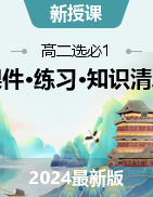 【議題式】2024高二政治高效課堂優(yōu)質(zhì)課件＋同步測(cè)試（統(tǒng)編版選擇性必修1）