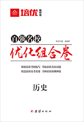 2021高考?xì)v史【培優(yōu)限時(shí)練·優(yōu)化組合卷】百?gòu)?qiáng)名校