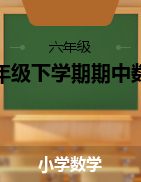 2022云南省六年级下学期期中数学试卷汇总