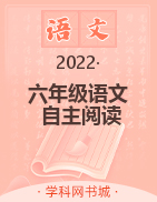 六年級(jí)下冊(cè)語(yǔ)文【自主閱讀】