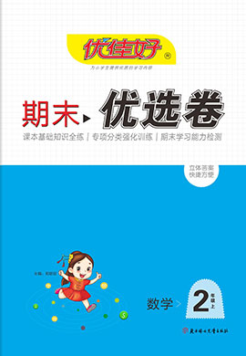 【优佳好】河南省洛阳七区七县2022-2023学年二年级上册数学期末优选卷（苏教版）