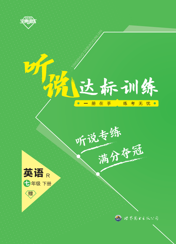 【寶典訓練】2023-2024學年七年級下冊英語聽說達標訓練課件（人教版）