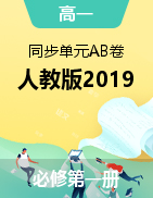 2021-2022學(xué)年高一英語同步單元AB卷（人教版2019必修第一冊(cè)）