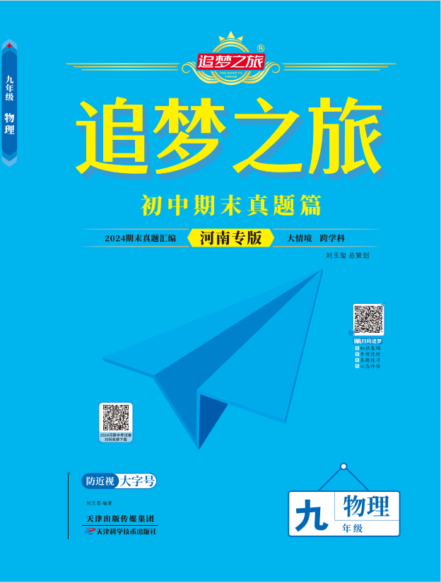 【追夢(mèng)之旅·期末真題篇】2024-2025學(xué)年九年級(jí)物理全一冊(cè)（人教版）