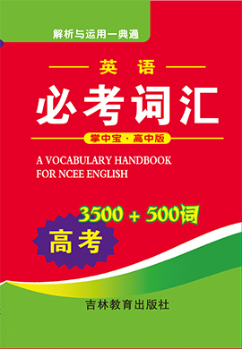 高考英语必考词汇3500+500词