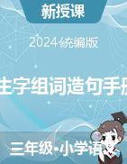 2024-2025學年語文三年級上冊 生字組詞造句手冊統(tǒng)編版