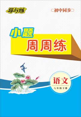 2020-2021學年八年級下冊初二語文【導與練】初中同步學習小題周周練（部編版）