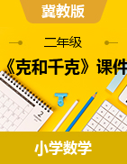 冀教版二年級數(shù)學下冊《克和千克》課件