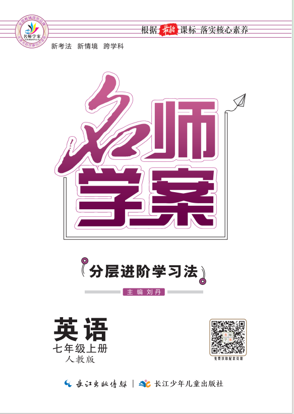 【名師學(xué)案】2024-2025學(xué)年新教材七年級(jí)上冊(cè)英語分層進(jìn)階學(xué)習(xí)法（人教版2024）