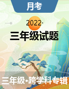 山西省忻州市现代双语学校2021-2022学年上学期阶段性练习（三）三年级试题