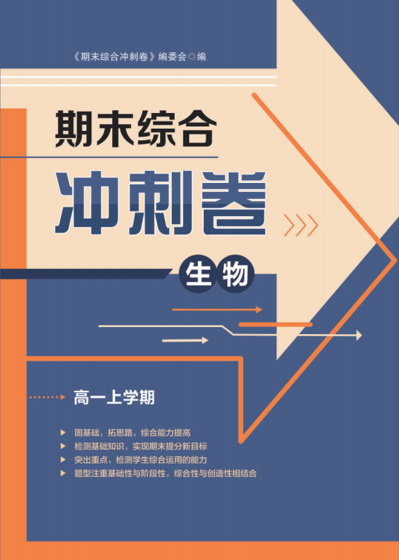 【步步為贏】2024-2025學(xué)年高一上學(xué)期生物期末綜合沖刺卷