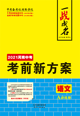 【一战成名】2021中考语文考前新方案讲练册(河南专用)