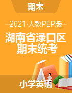 【真题】湖南省株洲市渌口区英语三-六年级下学期期末试题 2020-2021学年 
