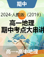 2024-2025學(xué)年高一地理上學(xué)期期中考點(diǎn)大串講（人教版2019必修第一冊(cè)）