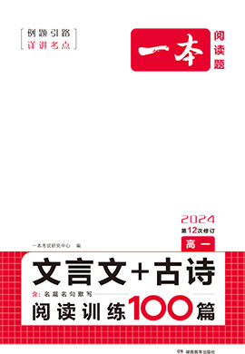 【一本】高一文言文+古詩(shī)閱讀訓(xùn)練100篇