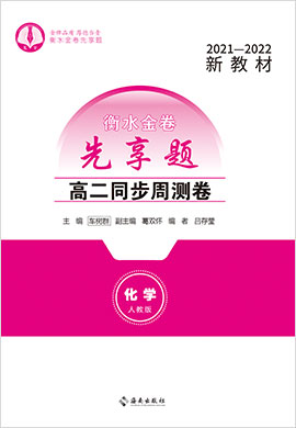 【衡水金卷·先享題】2021-2022學(xué)年高二同步周測卷化學(xué)（新教材人教版）