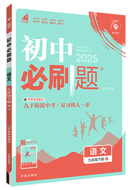 【初中必刷題】2024-2025學(xué)年九年級下冊語文同步課件  