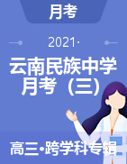 【西南名校联盟】云南民族中学2022届高考适应性月考卷（三）