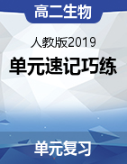 2024-2025學(xué)年高二生物單元速記·巧練（人教版2019選擇性必修3）