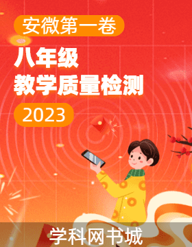 安徽第一卷·2022—2023学年安徽省八年级教学质量检测（七）
