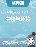 2024-2025學年六年級上冊科學生物與環(huán)境 冀人版