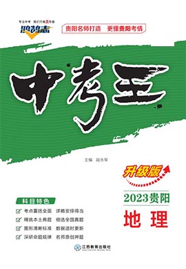 【鸿鹄志·中考王】2023中考地理（贵州专用）