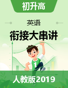 2020-2021學年英語初升高銜接大串講（人教版2019）