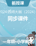 2024-2025學(xué)年一年級數(shù)學(xué)上冊同步課件 （西師大版2024秋）