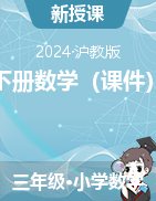 2023-2024學(xué)年三年級(jí)下冊(cè)數(shù)學(xué)（課件）滬教版