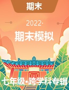 江苏省南通市2021-2022学年度七年级第二学期期末模拟考试
