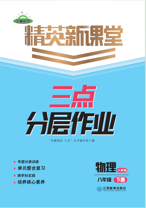 PDF部分書稿【精英新課堂·三點(diǎn)分層作業(yè)】2024-2025學(xué)年新教材八年級(jí)下冊(cè)物理（人教版2024）