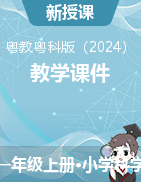 粵教科技版（2024）科學(xué)一年級(jí)上冊(cè)課件