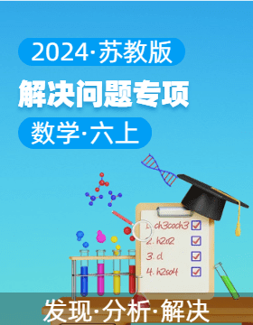 2024-2025學(xué)年解決問(wèn)題專(zhuān)項(xiàng)六年級(jí)數(shù)學(xué)上冊(cè)（蘇教版）  