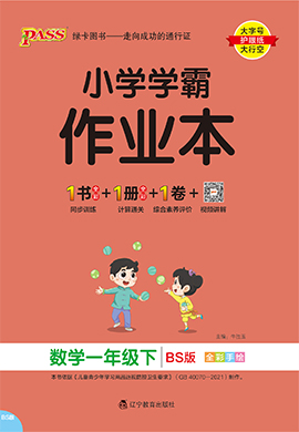 【小學(xué)學(xué)霸作業(yè)本】2024-2025學(xué)年新教材一年級(jí)下冊(cè)數(shù)學(xué)習(xí)題課件（北師大版2024 廣東專版）