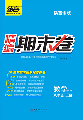 【练客】2022秋八年级上册数学精编期末卷 人教版(陕西专版)