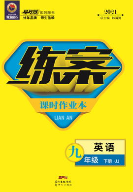 2020-2021學年九年級下冊初三英語【導與練】初中同步練案課時作業(yè)本（冀教版）