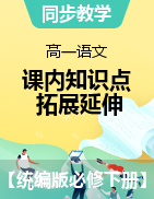 2022-2023學(xué)年高一語文課內(nèi)知識點(diǎn)拓展延伸（統(tǒng)編版必修下冊）